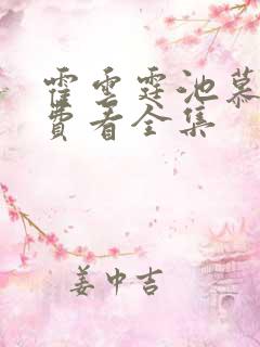 霍云霆池慕蓁免费看全集