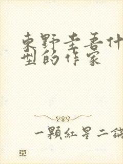 东野圭吾什么类型的作家