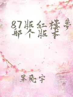 87版红楼梦是哪个版本