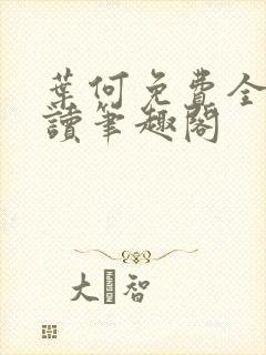 叶何免费全文阅读笔趣阁