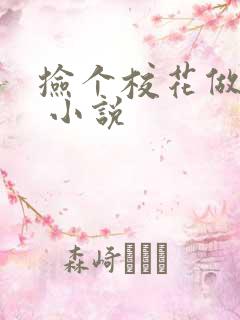 捡个校花做老婆 小说