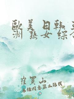 欧美 日韩 亚洲 熟女 综合