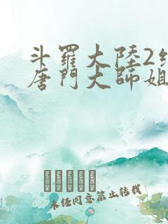 斗罗大陆2绝世唐门大师姐