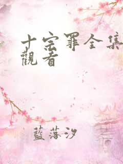 十宗罪全集免费观看