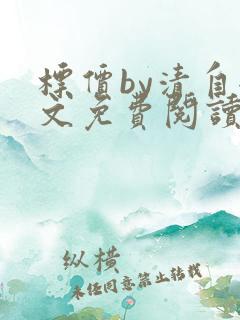 标价by清自全文免费阅读笔趣阁无弹窗