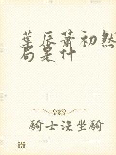 叶辰萧初然大结局是什