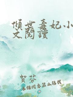倾世毒妃小说全文阅读