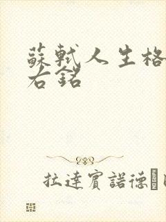苏轼人生格言座右铭