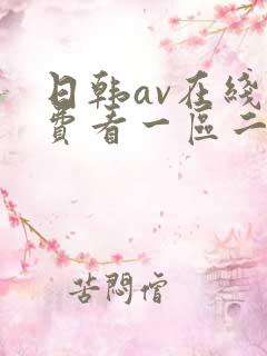 日韩av在线免费看一区二区