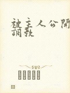 被主人公开羞耻调教