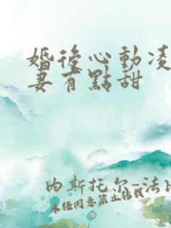 婚后心动凌总追妻有点甜