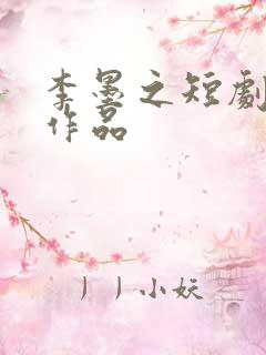 李墨之短剧全部作品