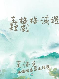 王格格演过哪些短剧