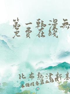 第一韩漫无删减免费在线