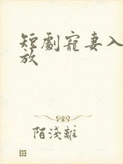 短剧宠妻入怀播放