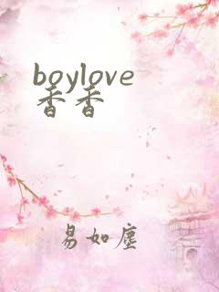 boylove香香
