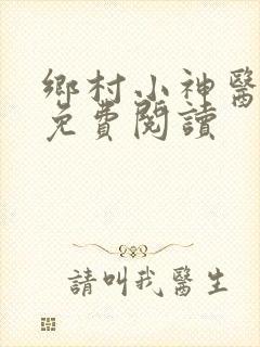 乡村小神医阿牛免费阅读