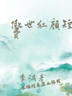 傲世红颜短剧免费