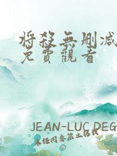 将杀无删减漫画免费观看