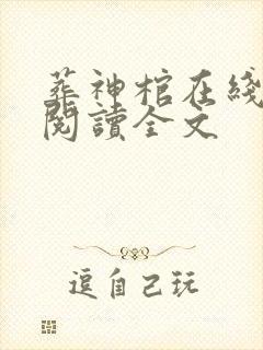 葬神棺在线阅读阅读全文