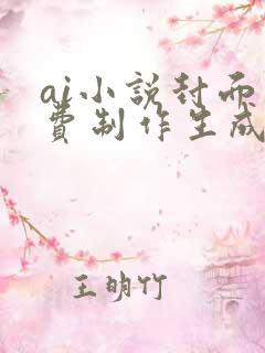 ai小说封面免费制作生成器