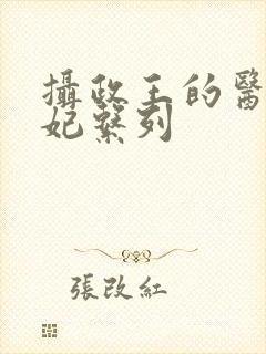 摄政王的医品狂妃系列