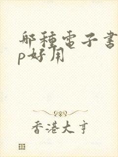 哪种电子书app好用