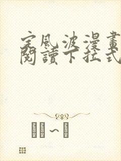 定风波漫画免费阅读下拉式六漫画