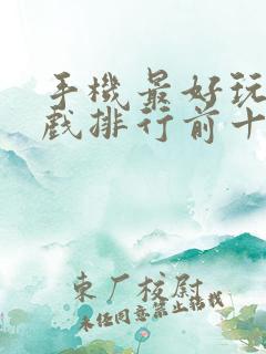 手机最好玩的游戏排行前十