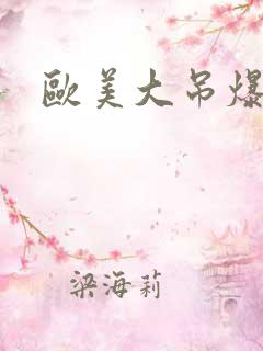 欧美大吊爆操
