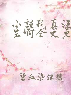 小说我真没想重生啊全文免费阅读