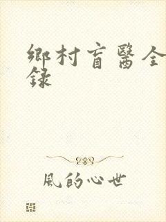 乡村盲医全部目录