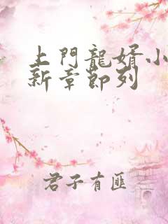 上门龙婿小说最新章节列