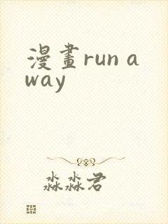 漫画run away