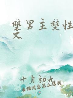 双男主双性生子文