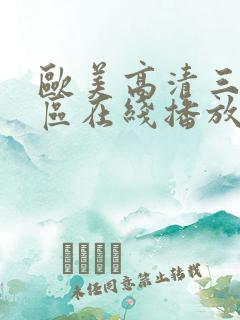 欧美高清三区二区在线播放