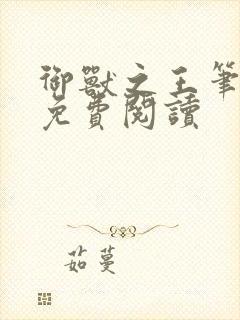 御兽之王笔趣阁免费阅读