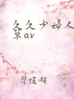 久久少妇人妻嫩草av