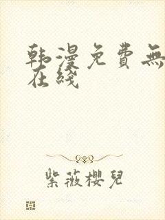 韩漫免费无遮挡在线