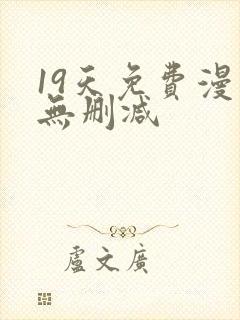 19天免费漫画无删减