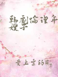 韩剧伦理年轻的嫂子