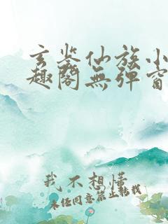 玄鉴仙族小说笔趣阁无弹窗