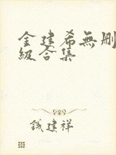 金建希无删减三级合集