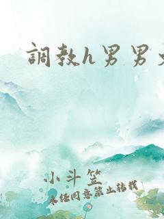 调教h男男文