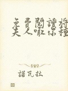 免费阅读将军,夫人喊你种田了