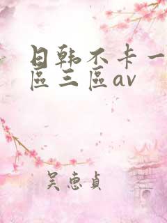 日韩不卡一区二区三区av