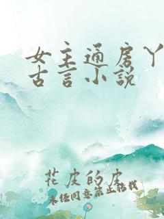女主通房丫鬟的古言小说