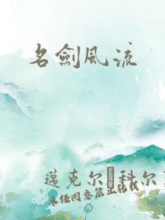 名剑风流