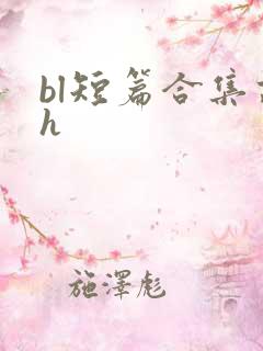bl短篇合集高h