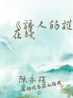 《诱人的护士》在线